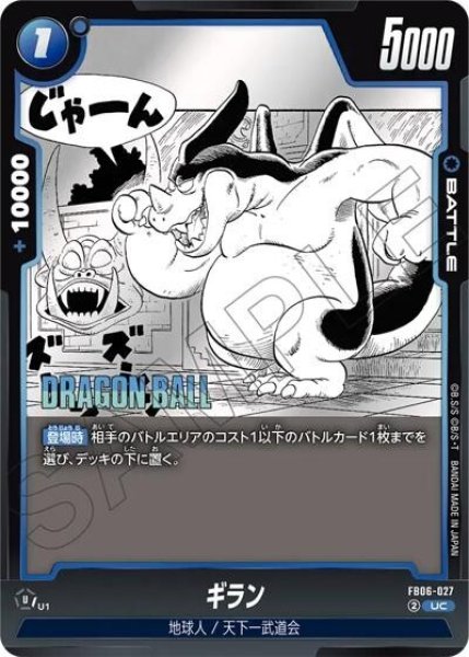 ギラン（FB06-027 UC）