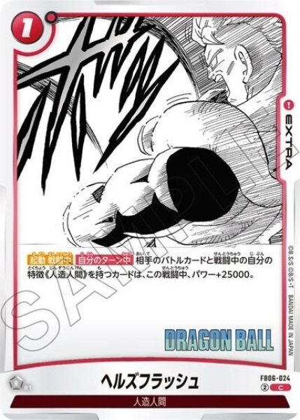 ヘルズフラッシュ（FB06-024 C）