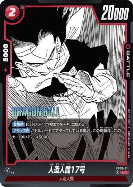 人造人間17号（FB06-011 UC）