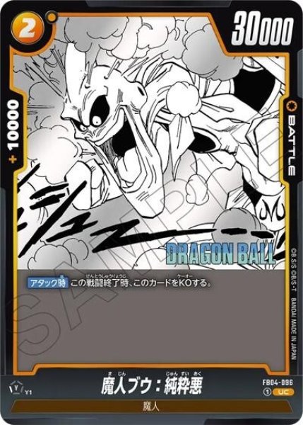 魔人ブウ：純粋悪（FB04-096 UC）
