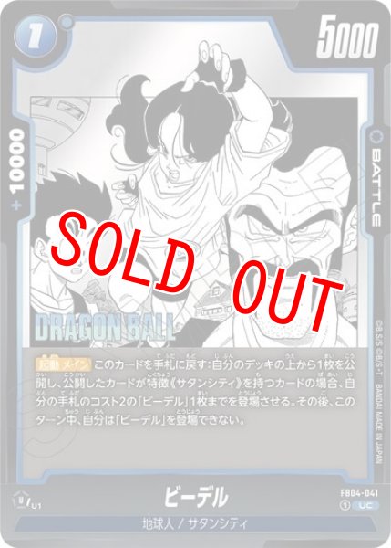 ビーデル（FB04-041 UC）
