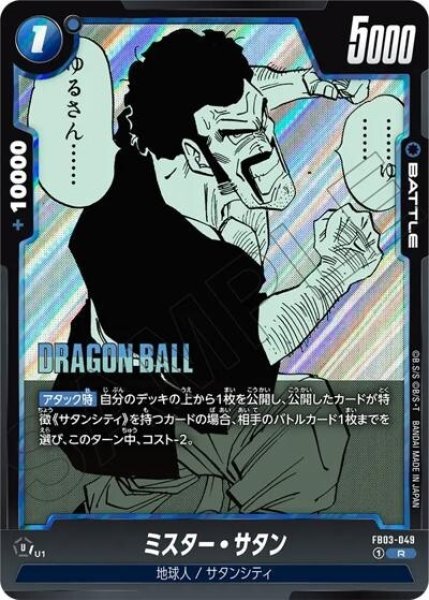 ミスター・サタン（FB03-049 R）