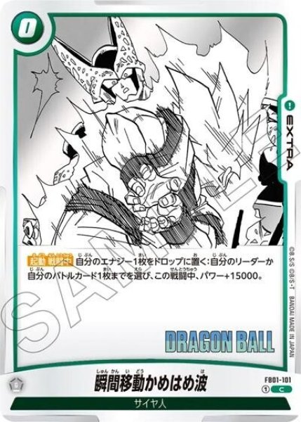 瞬間移動かめはめ波（FB01-101 C）