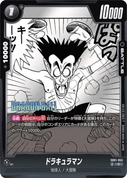 ドラキュラマン（SB01 SB01-055 C）