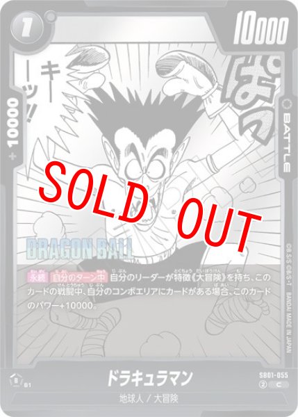 ドラキュラマン（SB01 SB01-055 C）