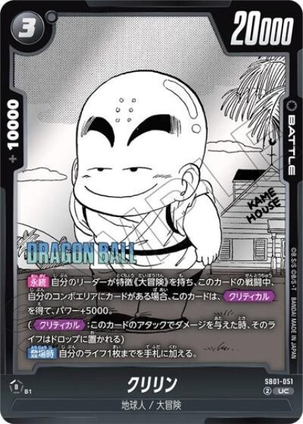 クリリン（SB01 SB01-051 UC）