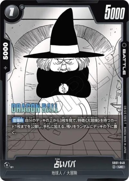占いババ（SB01 SB01-049 UC）