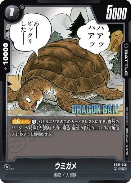 ウミガメ（SB01 SB01-048 C）