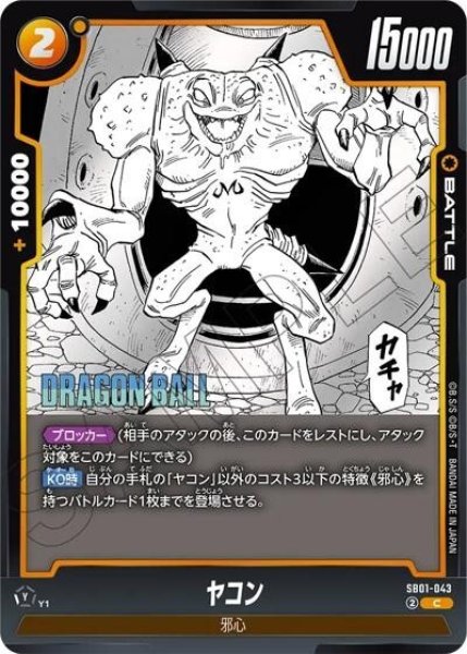 ヤコン（SB01 SB01-043 C）
