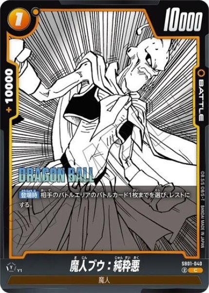 魔人ブウ：純粋悪（SB01 SB01-040 C）