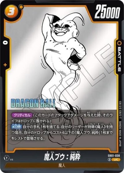 魔人ブウ：純粋（SB01 SB01-038 UC）