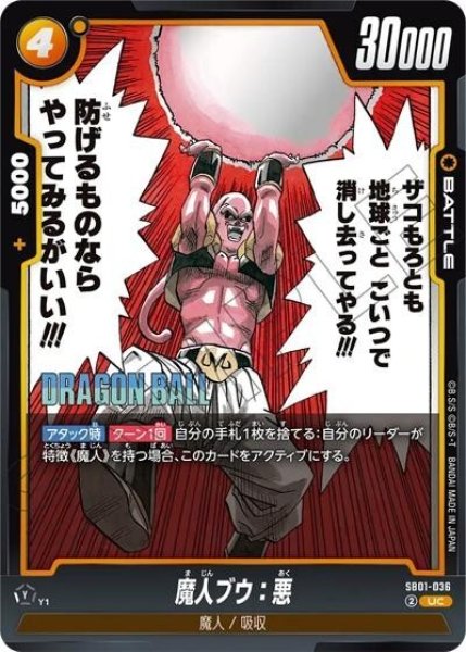 魔人ブウ：悪（SB01 SB01-036 UC）