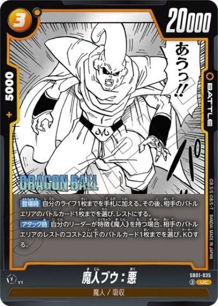 魔人ブウ：悪（SB01 SB01-035 UC）