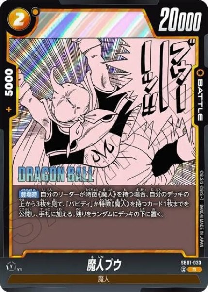 魔人ブウ（SB01 SB01-033 R）