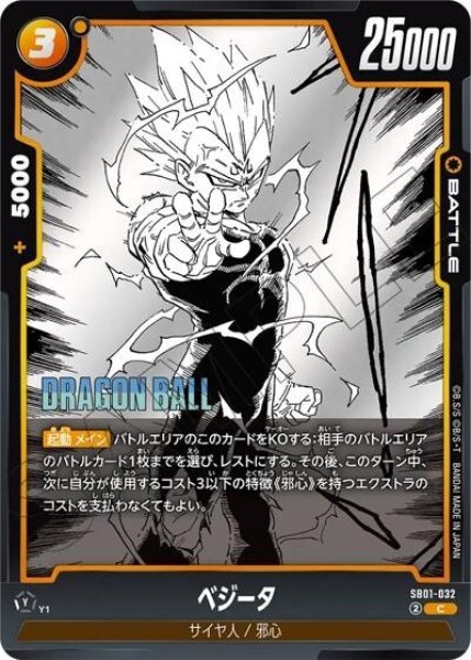 ベジータ（SB01 SB01-032 C）