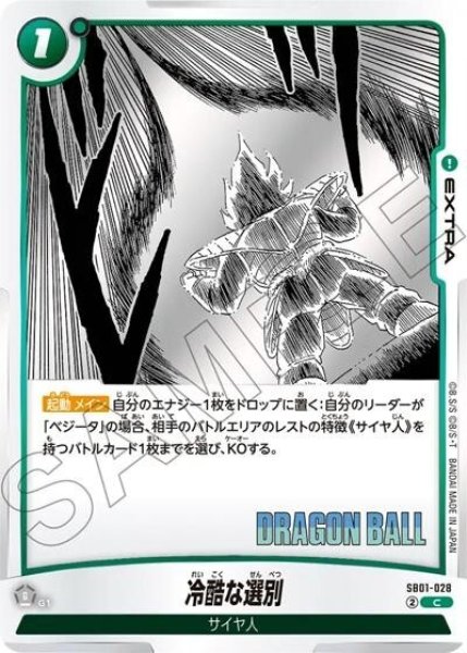 冷酷な選別（SB01 SB01-028 C）
