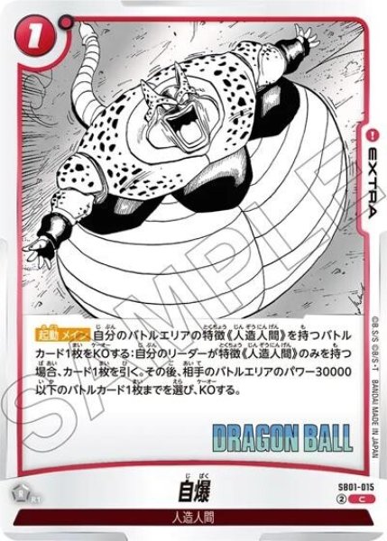 自爆（SB01 SB01-015 C）