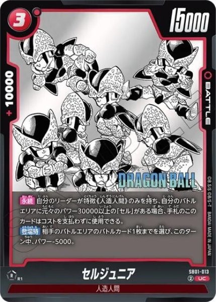 セルジュニア（SB01 SB01-013 UC）