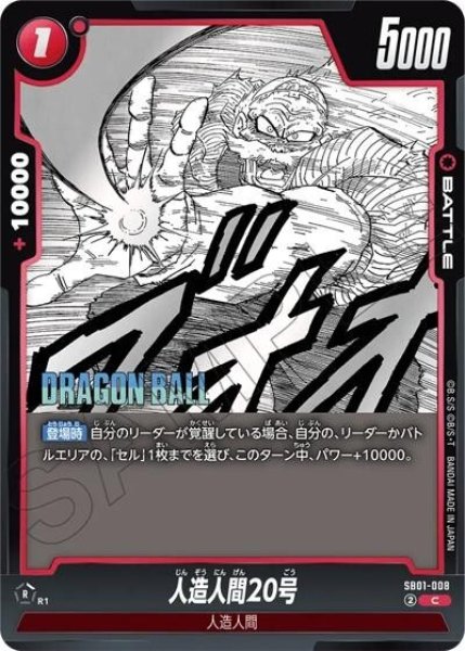 人造人間20号（SB01 SB01-008 C）