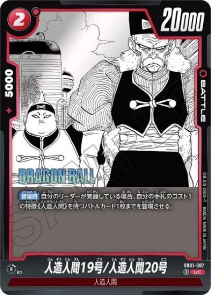 人造人間19号/人造人間20号（SB01 SB01-007 UC）