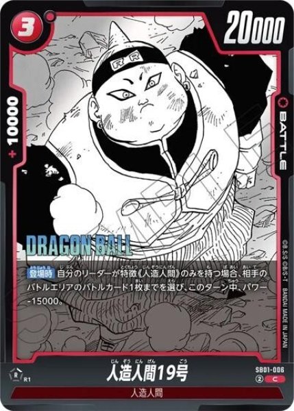 人造人間19号（SB01 SB01-006 C）