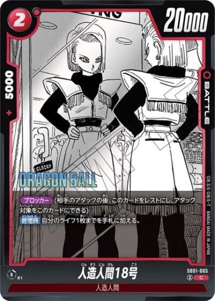 人造人間18号（SB01 SB01-005 C）