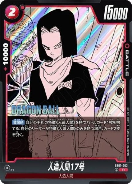 人造人間17号（SB01 SB01-003 R）