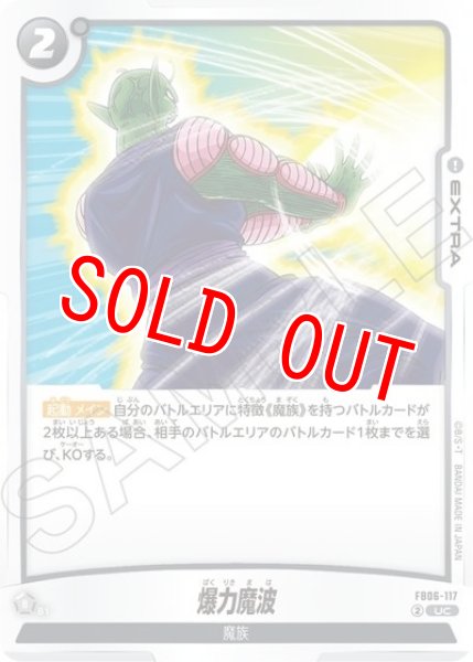 爆力魔波（FB06-117 UC）