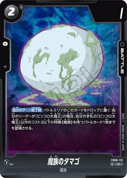 魔族のタマゴ（FB06-115 C）