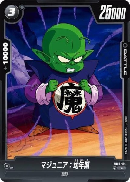 マジュニア：幼年期（FB06-114 C）