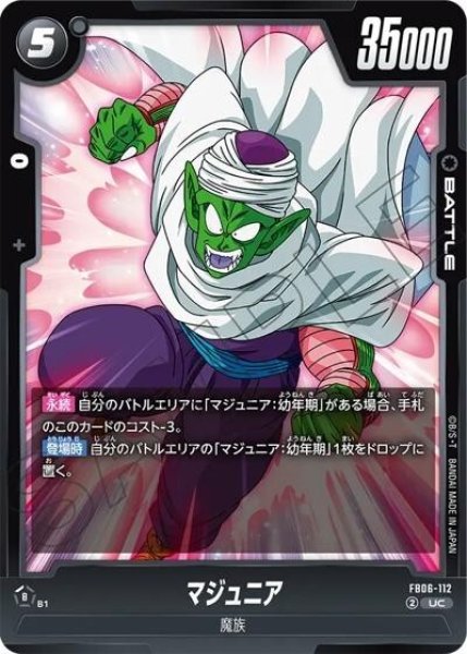 マジュニア（FB06-112 UC）
