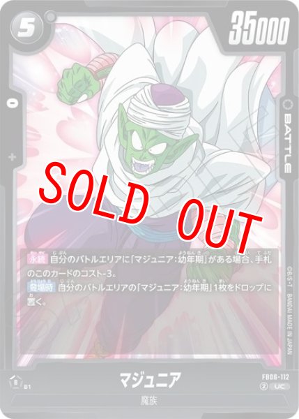 マジュニア（FB06-112 UC）