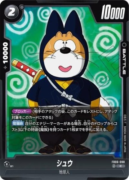 シュウ（FB06-098 C）