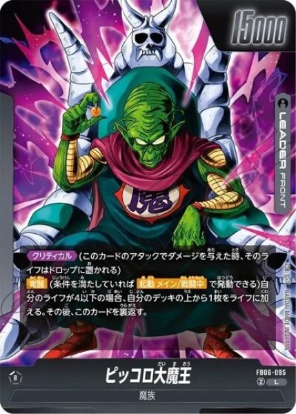 ピッコロ大魔王（FB06-095 L）
