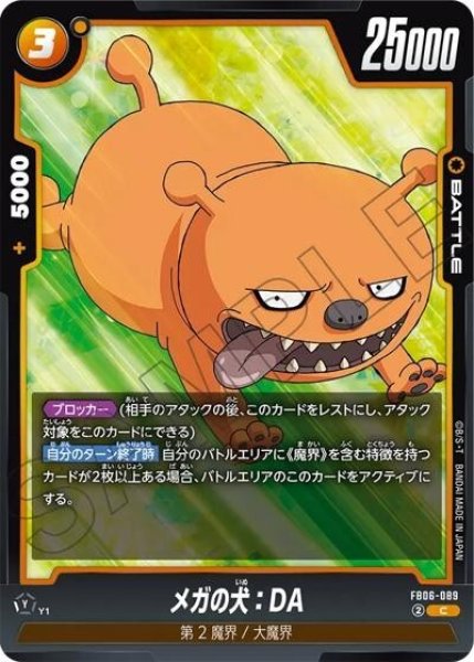 メガの犬：DA（FB06-089 C）