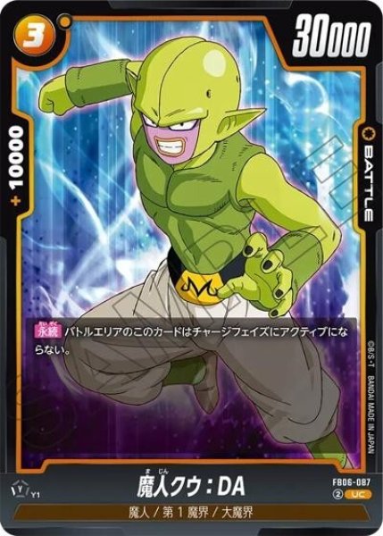 魔人クウ：DA（FB06-087 UC）