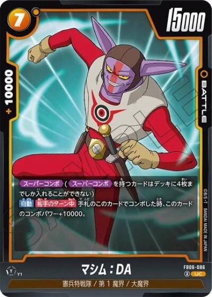 マシム：DA（FB06-086 UC）