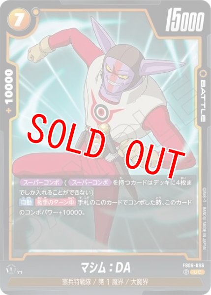 マシム：DA（FB06-086 UC）