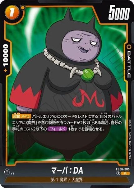 マーバ：DA（FB06-085 R）