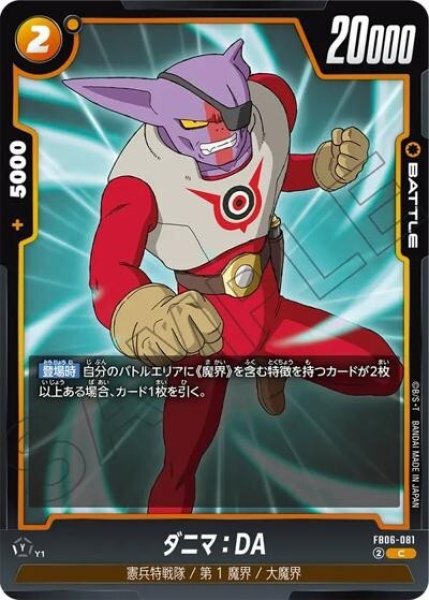 ダニマ：DA（FB06-081 C）