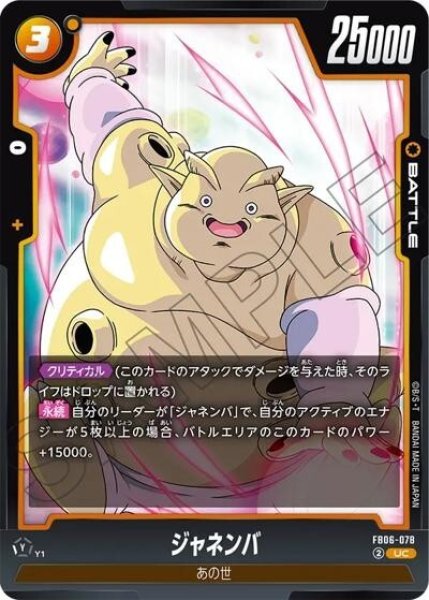 ジャネンバ（FB06-078 UC）
