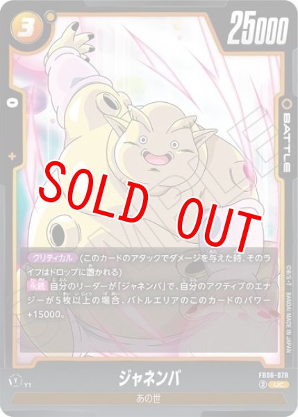 ジャネンバ（FB06-078 UC）