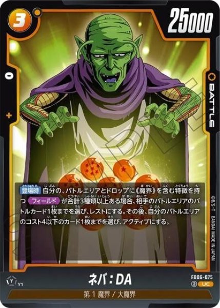 ネバ：DA（FB06-075 UC）