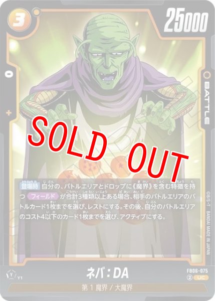 ネバ：DA（FB06-075 UC）