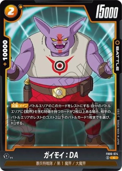 ガイモイ：DA（FB06-074 C）