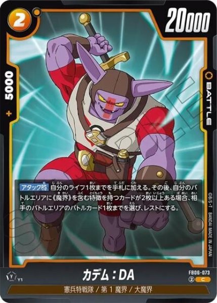 カデム：DA（FB06-073 C）