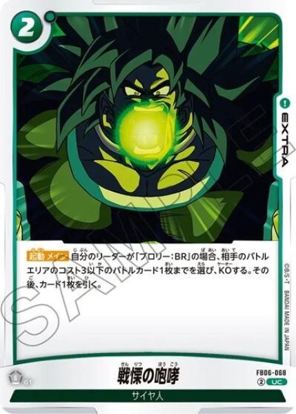 戦慄の咆哮（FB06-068 UC）