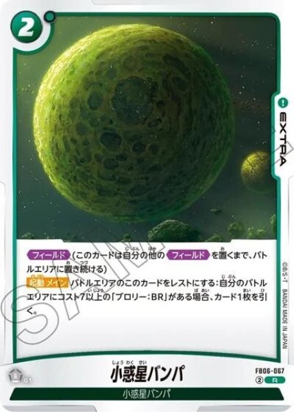 小惑星バンパ（FB06-067 R）