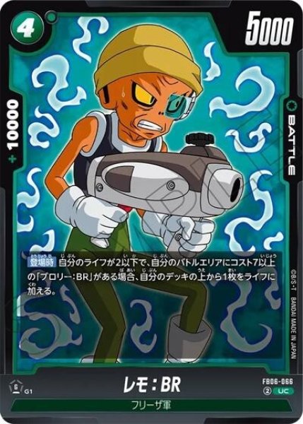 レモ：BR（FB06-066 UC）