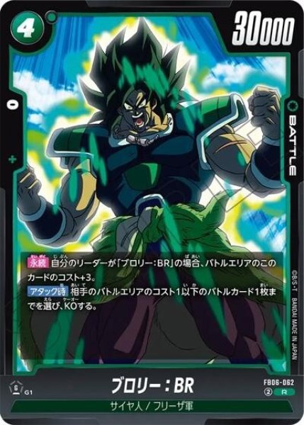 ブロリー：BR（FB06-062 R）